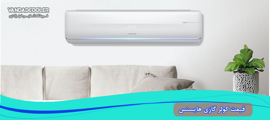 قیمت کولر گازی هایسنس